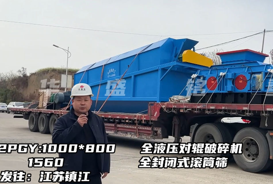 1080型全液壓對(duì)輥破碎機(jī)發(fā)往江蘇鎮(zhèn)江，破石灰石瓜米料做干粉砂漿生產(chǎn)